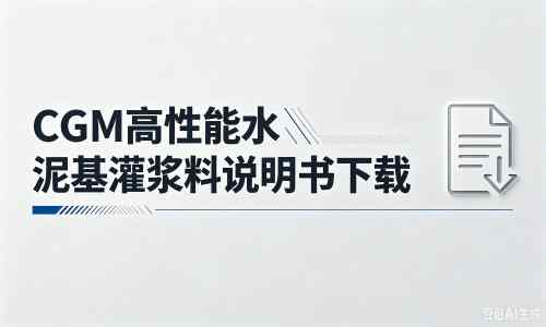 牙克石厂家：CGM高性能水泥基灌浆料说明书PDF（纯白无LOGO）